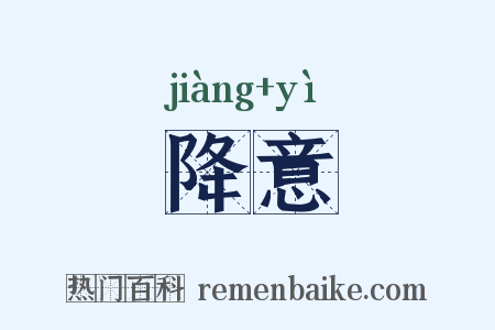 降意是什么意思的图片